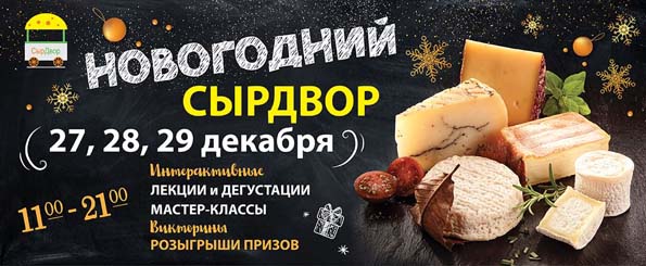 Бесплатная новогодняя ярмарка крафтового сыра «СырДвор»
